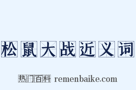 松鼠大战近义词是什么意思的图片